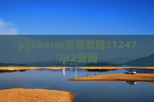 pycharm安装教程3124773Z空间 pycharm安装教程3124773Z空间
